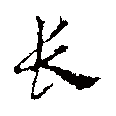 皇象