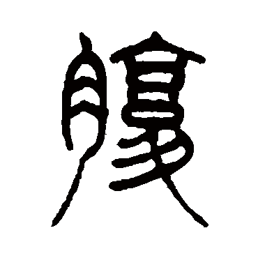 徐真木