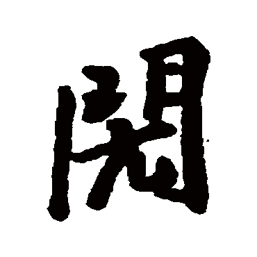 汇辑