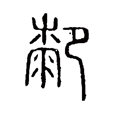 说文解字