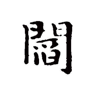 俞和