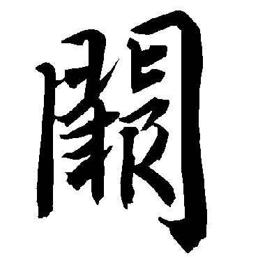 陆柬之
