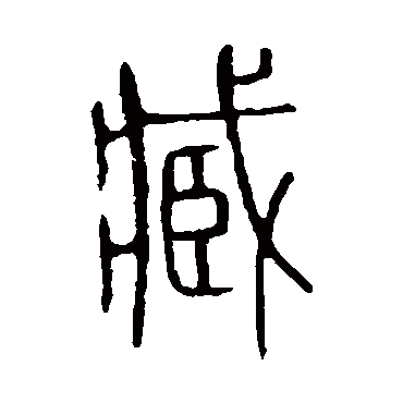 说文解字