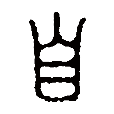 石鼓文