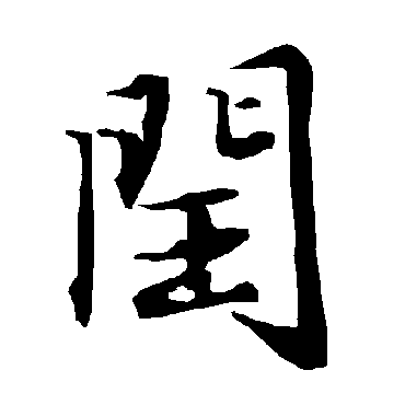 陆柬之