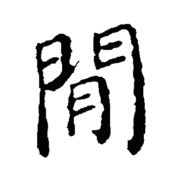 颜真卿