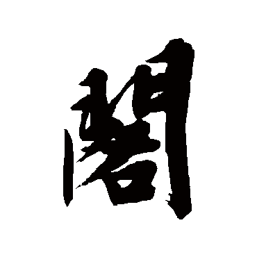 文征明