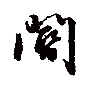 文征明