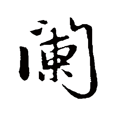 赵孟頫