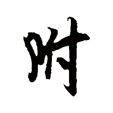 吴琚