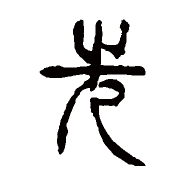 杨沂孙