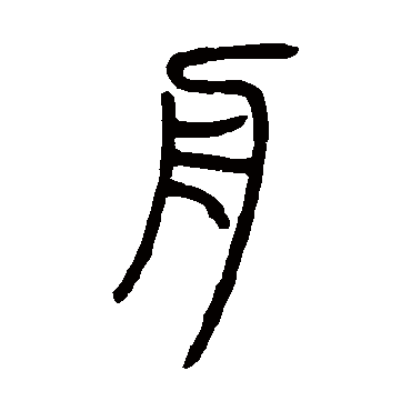 邓石如