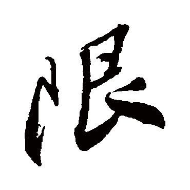 王铎