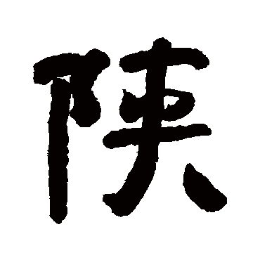 清人