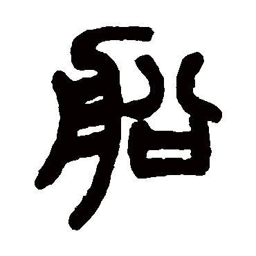 赵之谦