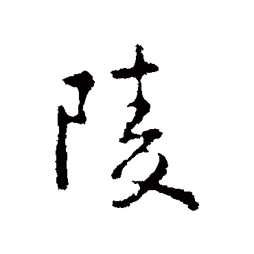 王羲之
