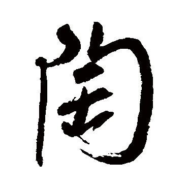 近人
