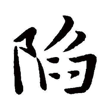 颜真卿