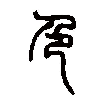 邓传密