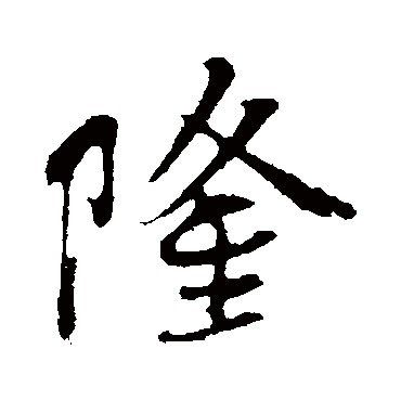 李纲