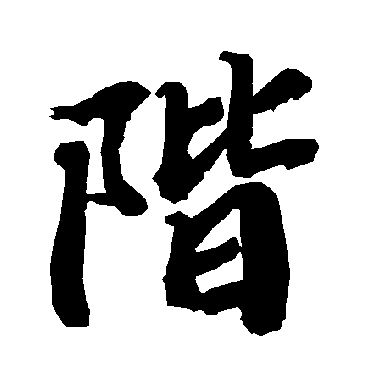 陆柬之