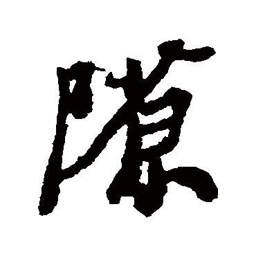 郑板桥