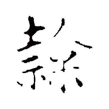 赵孟頫