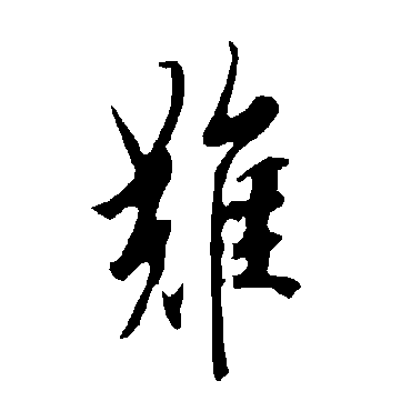 欧阳询