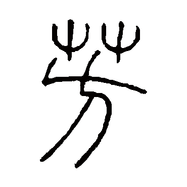邓石如