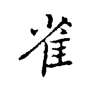 乃贤
