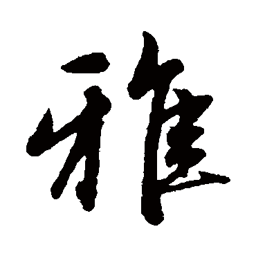 赵孟頫