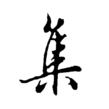 欧阳询