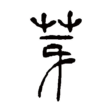 吴让之