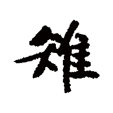 文征明