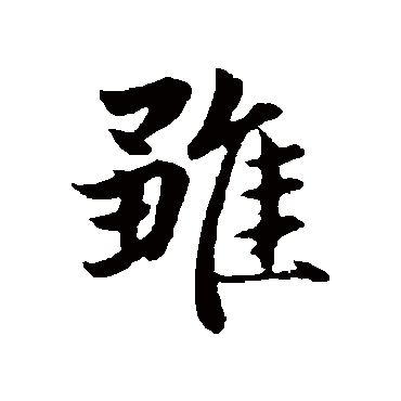 赵孟頫