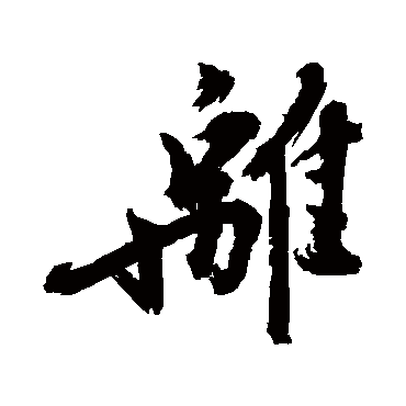 陈献章