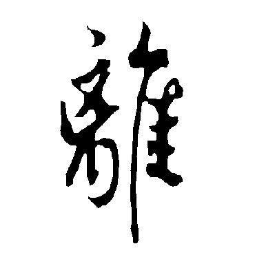 欧阳询