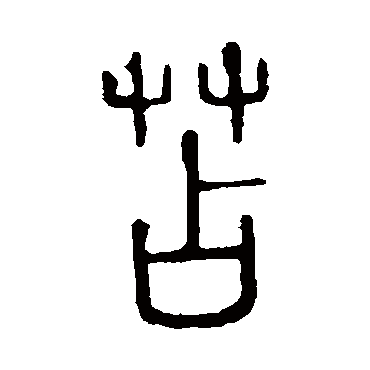 说文解字
