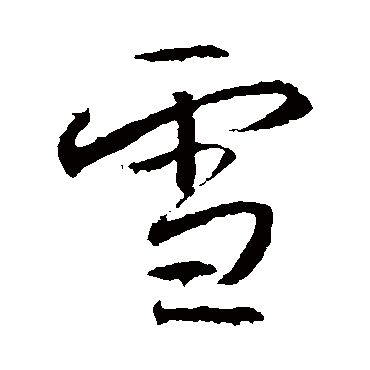高正臣
