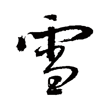 鲜于枢
