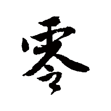 唐寅