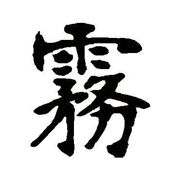 张廉卿