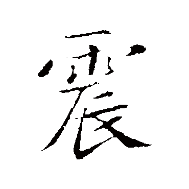 王僧虔