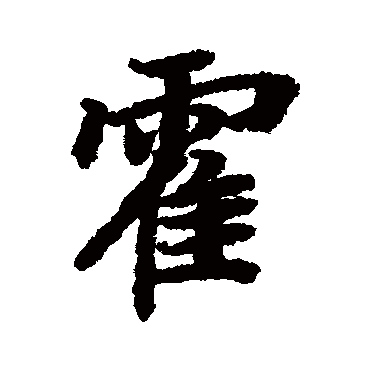 陆柬之
