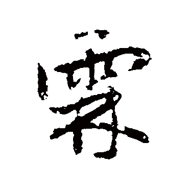 赵孟頫