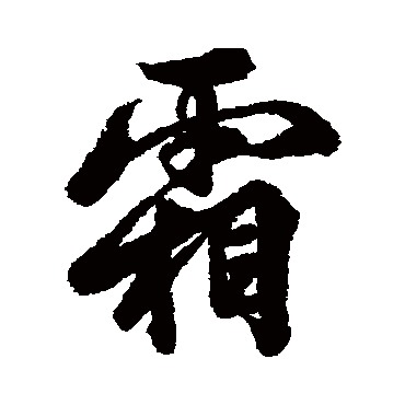 李隆基