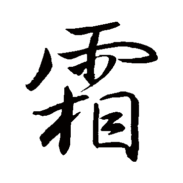 王羲之