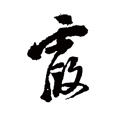 徐渭