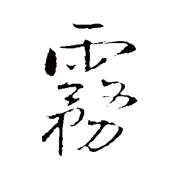 王铎