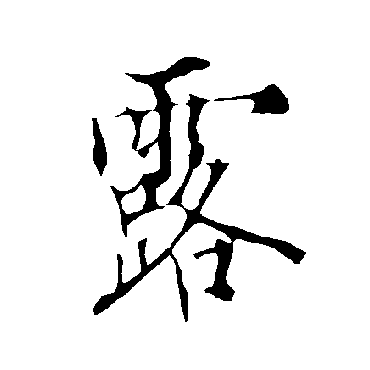 欧阳询